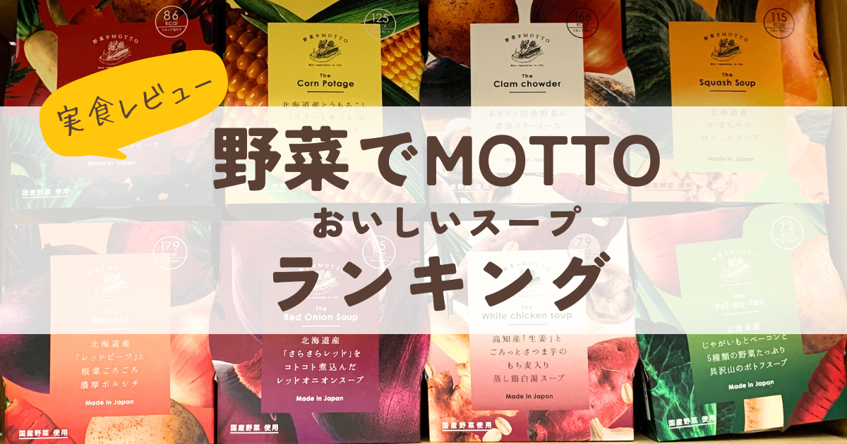 野菜でMOTTOレビューおいしいスープランキング